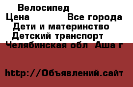 Велосипед  icon 3RT › Цена ­ 4 000 - Все города Дети и материнство » Детский транспорт   . Челябинская обл.,Аша г.